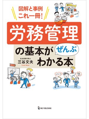 cover image of 図解と事例これ一冊! 労務管理の基本がぜんぶわかる本